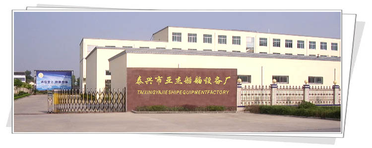 泰興市亞杰船舶設備廠 泰興市亞杰船舶設備廠
